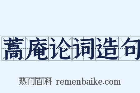 蒿庵论词造句是什么意思的图片